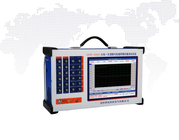 GDSP-200H火电一次调频与机组同期仿真测试仪