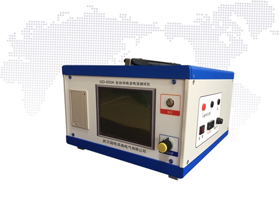 GD-500A全自动电容电流测试仪